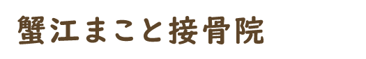 まこと接骨院