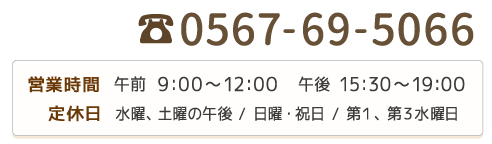電話番号 0567-69-5066