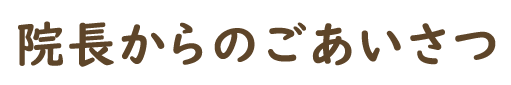 ごあいさつ
