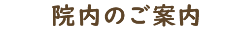 院内のご案内