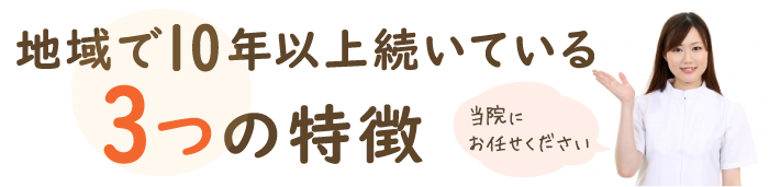 地域で10年以上続いている3つの特徴